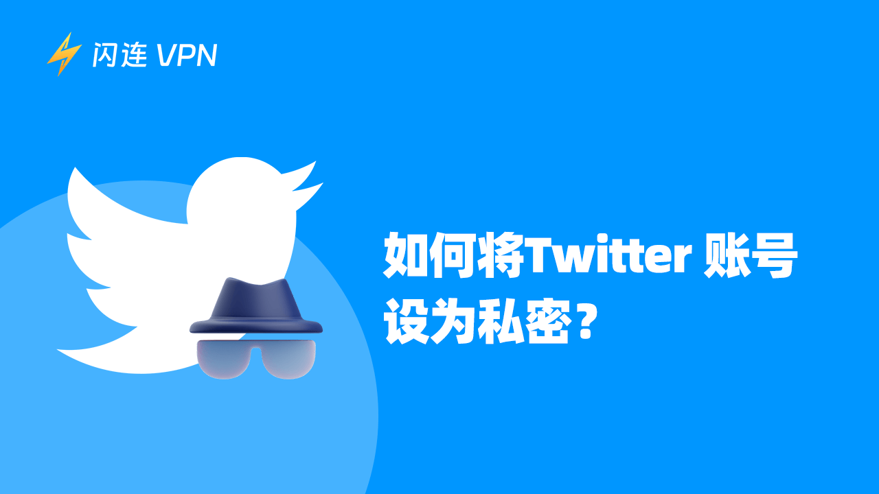 如何将Twitter账号设置为私密账号