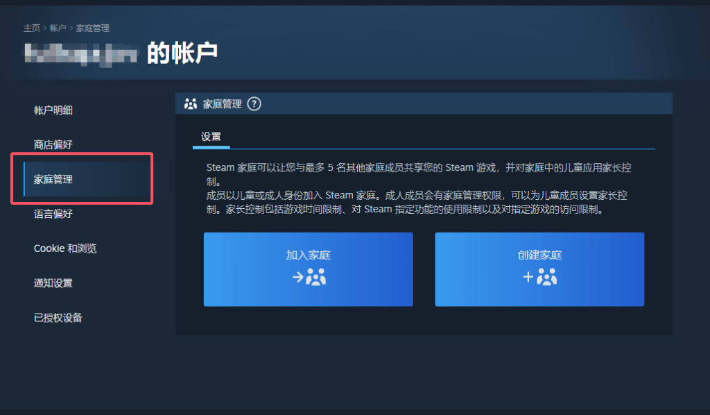 创建自己的Steam家庭或加入其他人的家庭。