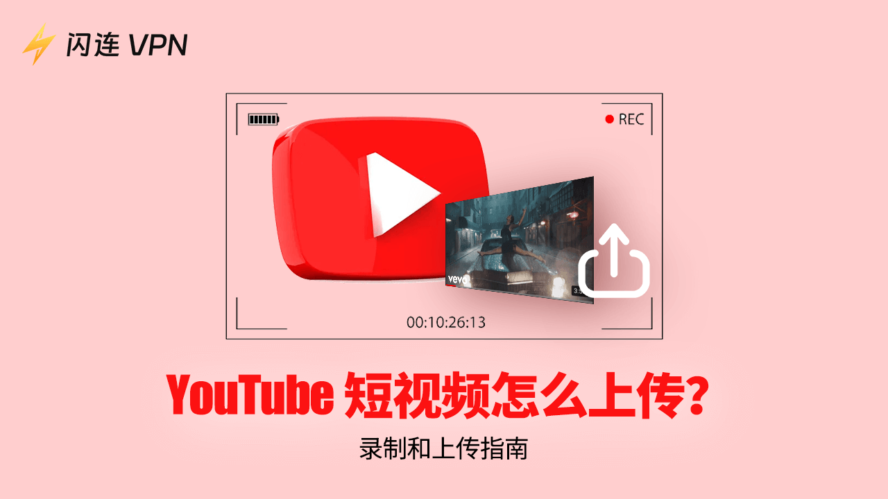 YouTube短视频怎么上传