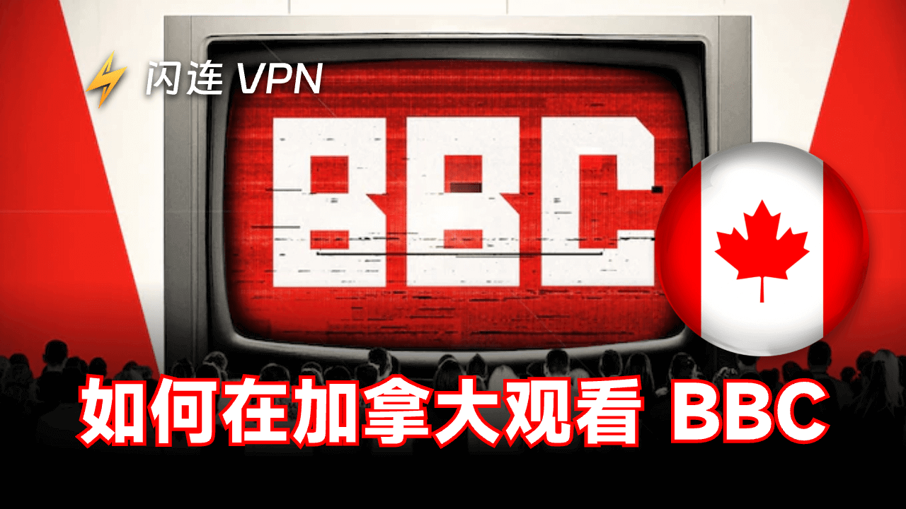 如何在加拿大看BBC iplayer？