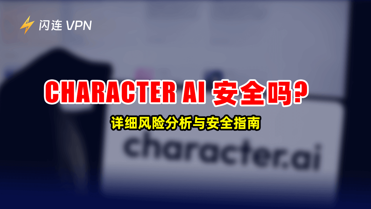 Character AI 安全吗