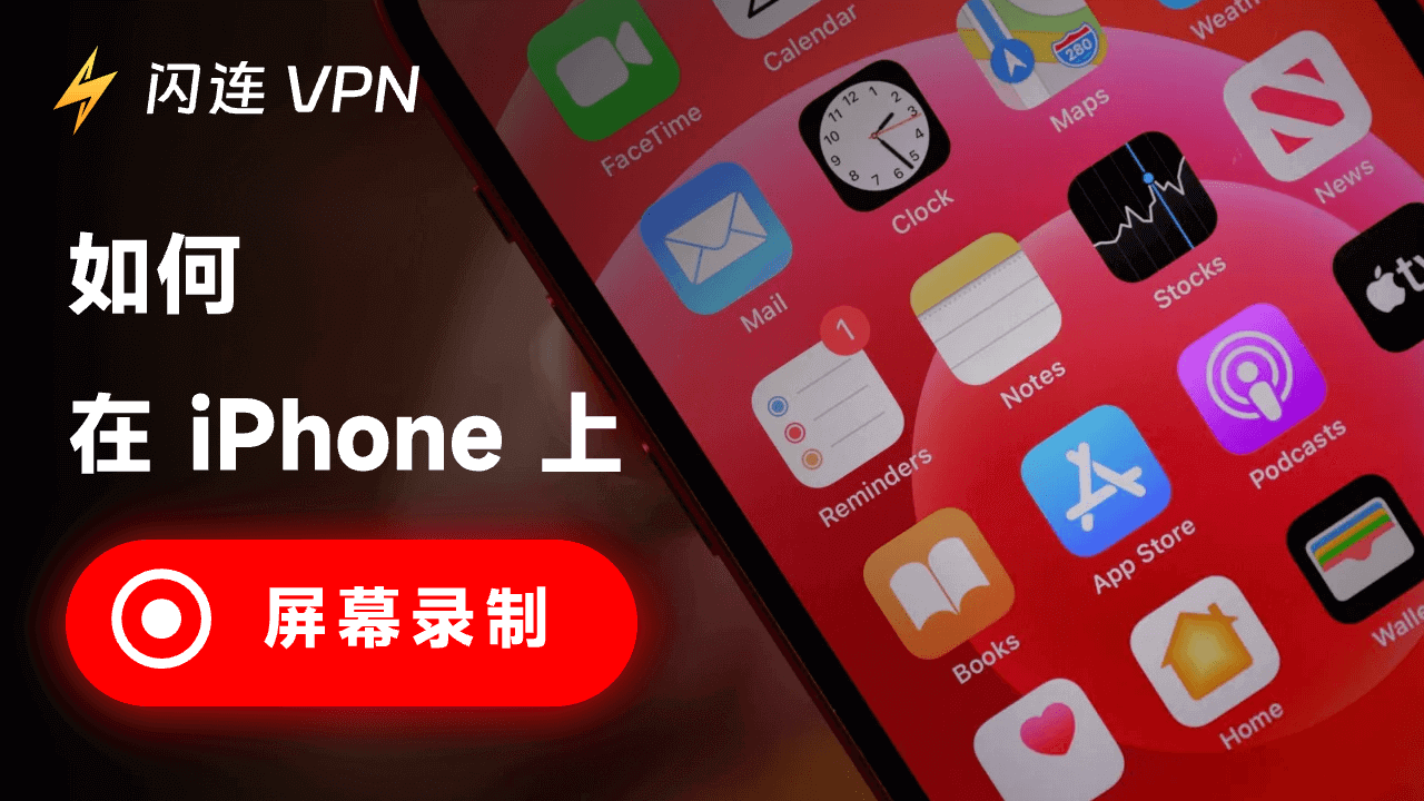 在iPhone上进行屏幕录制