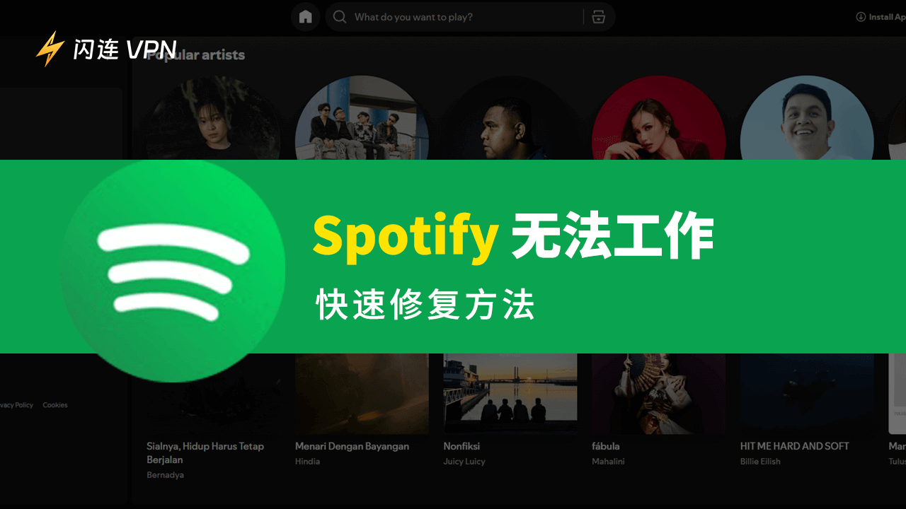 Spotify无法工作