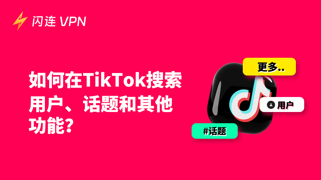 TikTok搜索