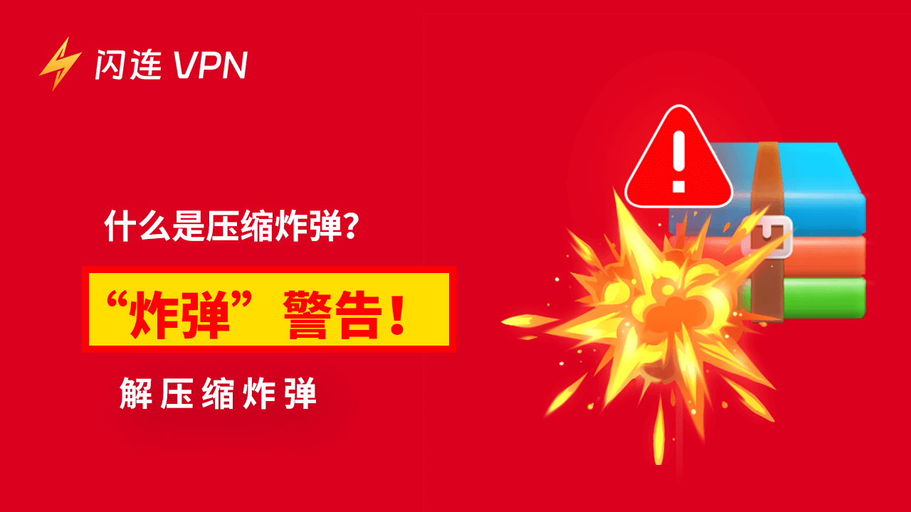 什么是压缩炸弹