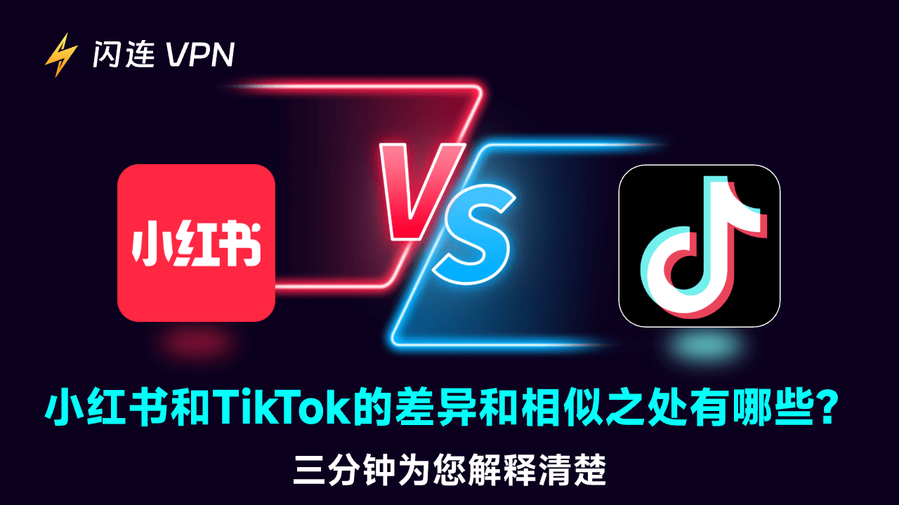 小红书对比TikTok