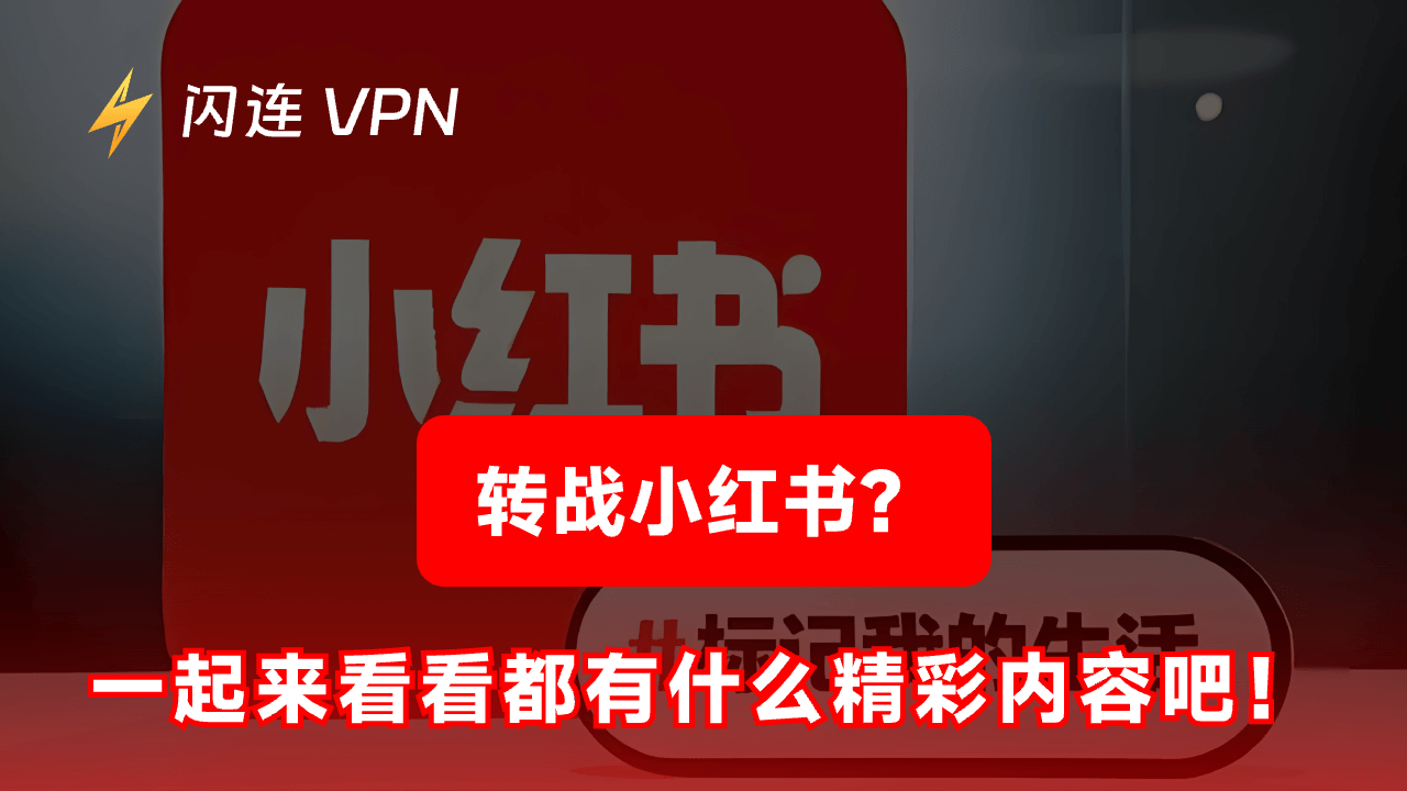 台灣無法訪問小紅書網頁版？最新合法安全的小紅書解鎖方法