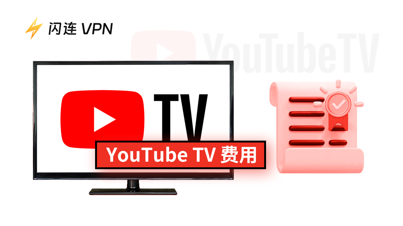 YouTube TV费用