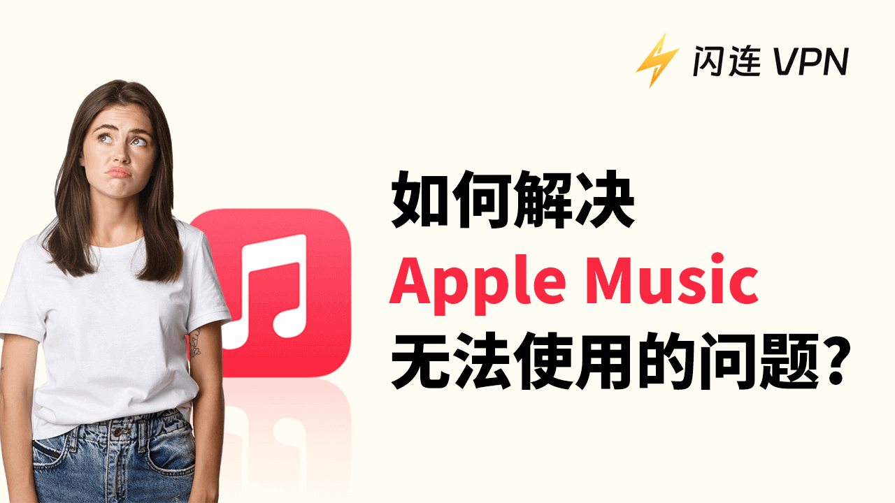 Apple Music 无法使用