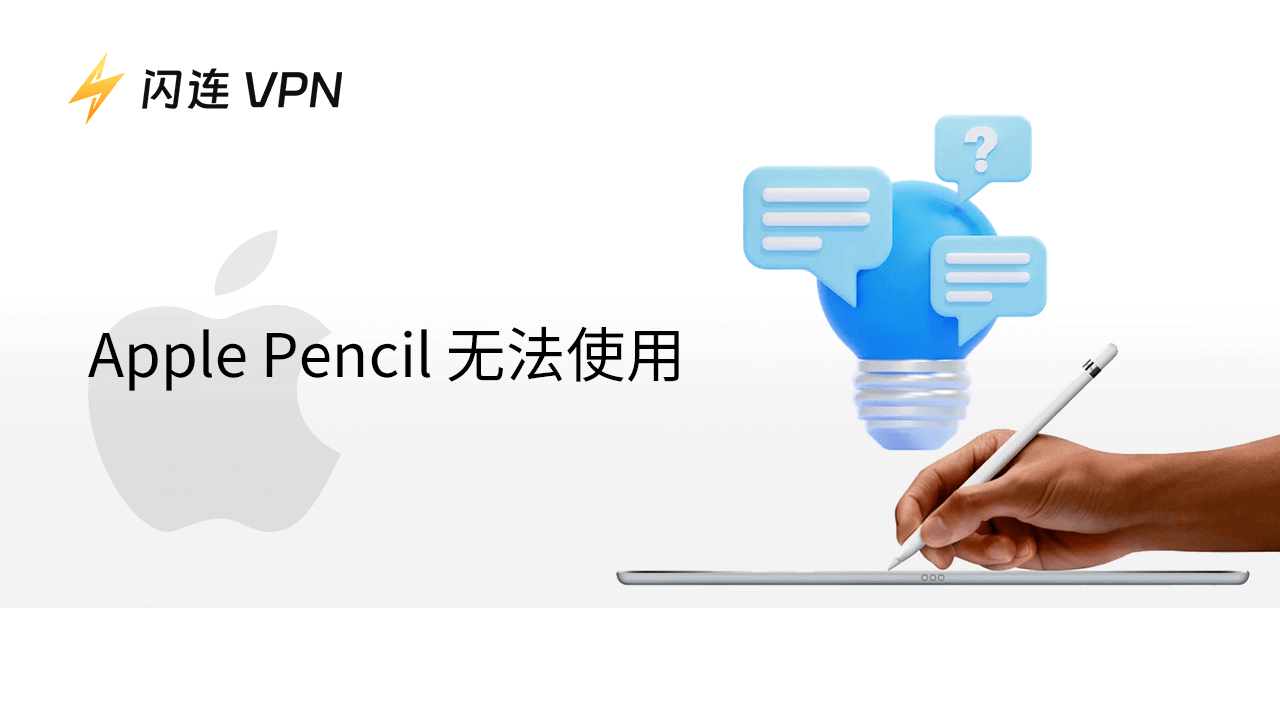 Apple Pencil 无法使用？以下是轻松修复方法