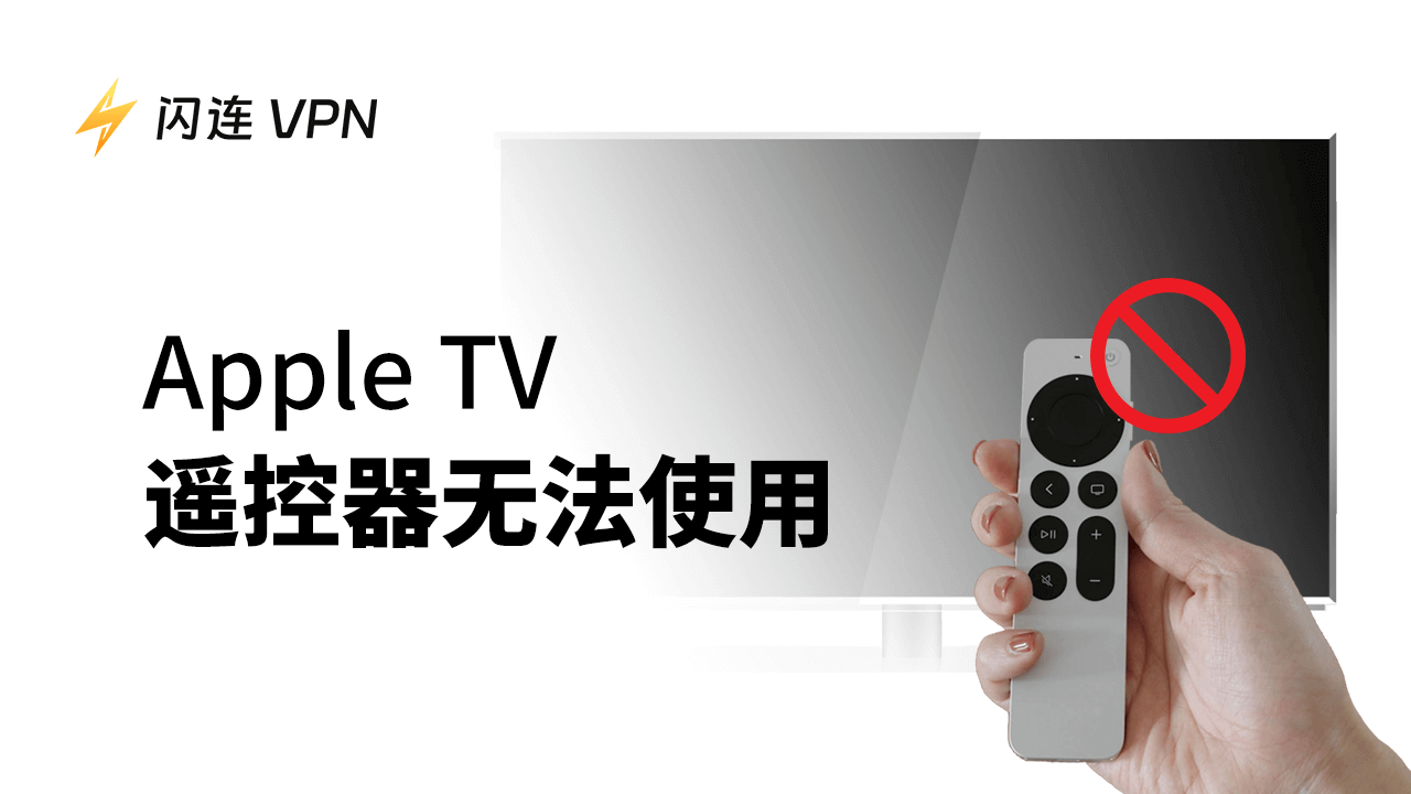 Apple TV 遥控器无法使用？[6 种解决方案]