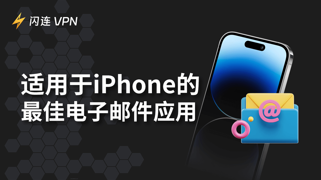 2025年6款适用于iPhone的最佳电子邮件应用