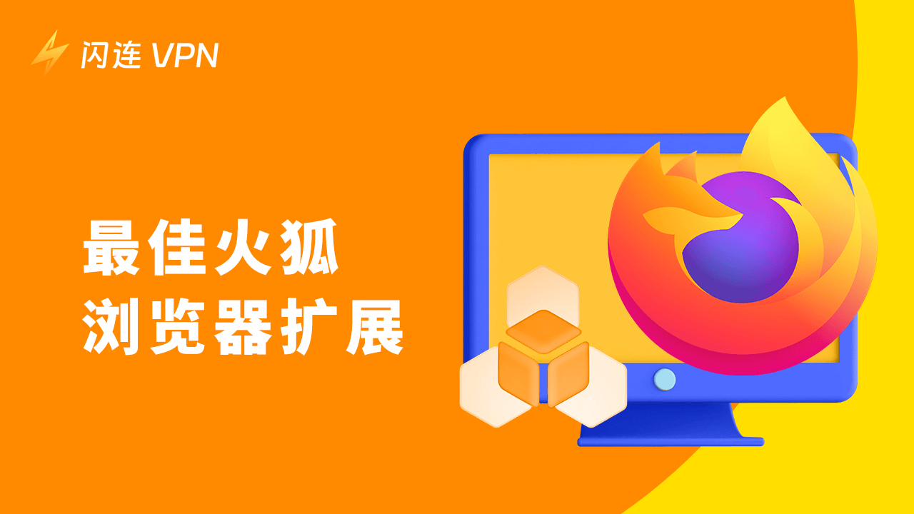 最佳 Firefox 浏览器扩展