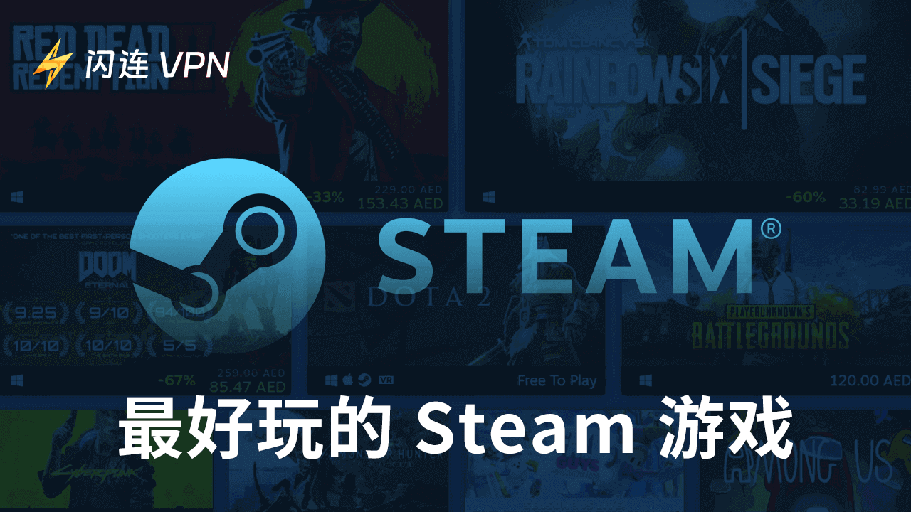 适合游戏爱好者的Steam最佳游戏（免费&付费）