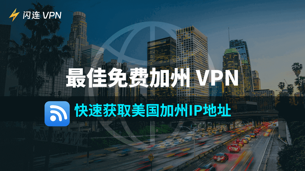 加州VPN