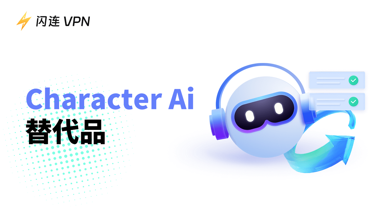 Character AI 替代品