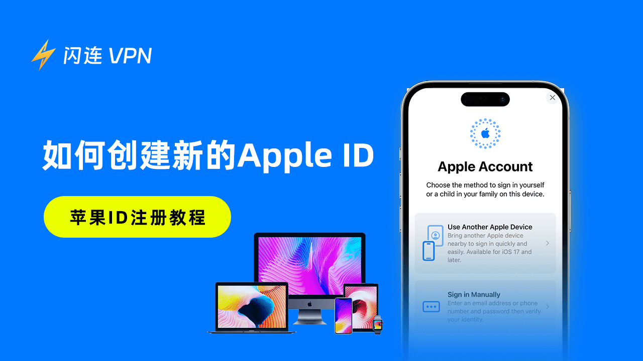 如何创建Apple ID账户