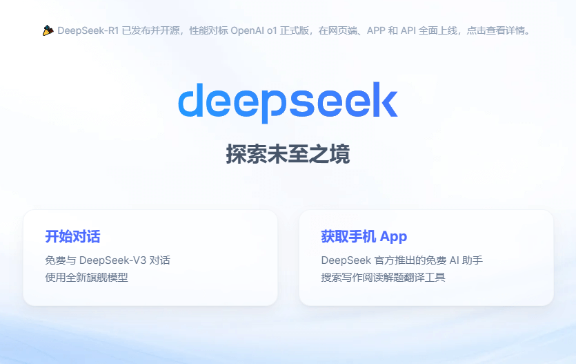 DeepSeek 官方网站