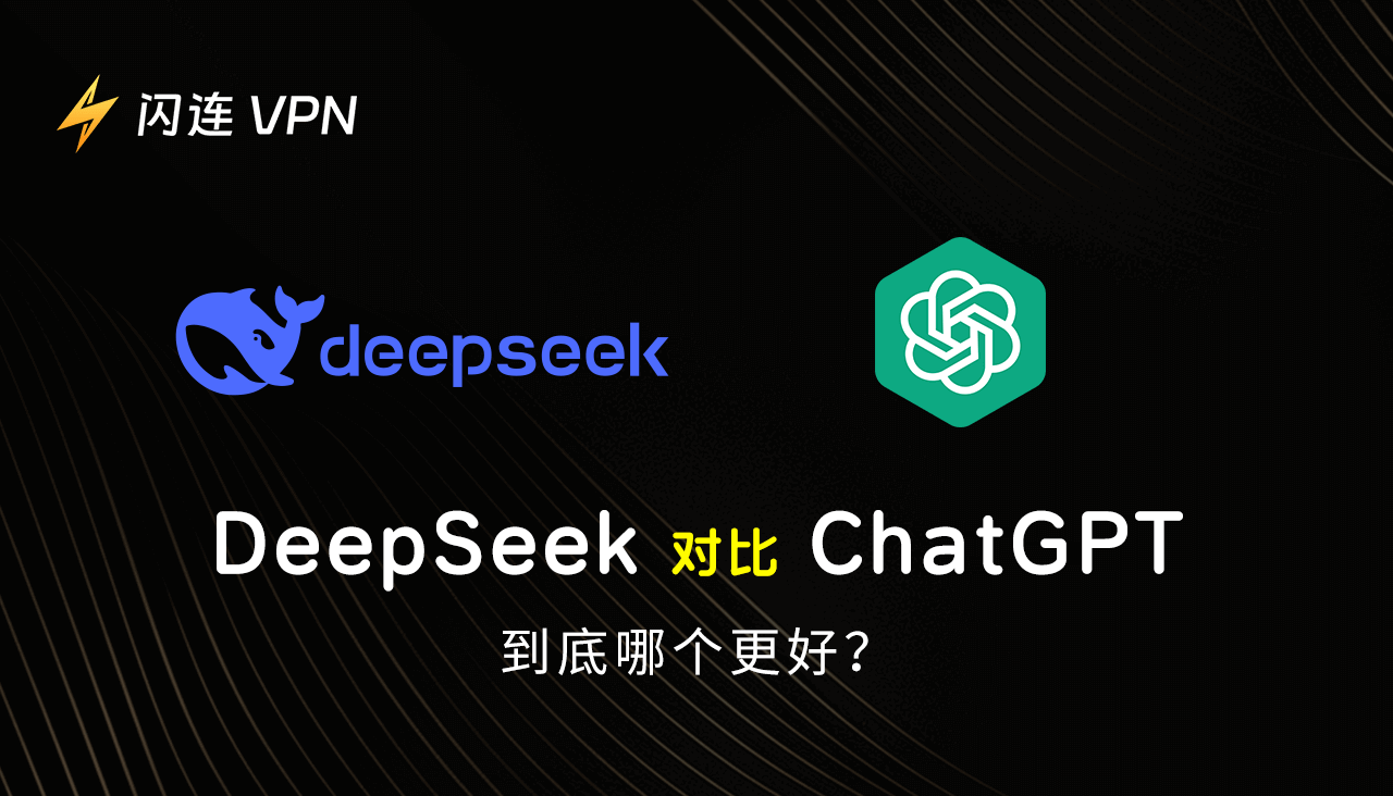 DeepSeek对比ChatGPT