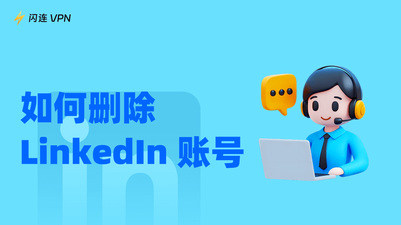 删除LinkedIn账号