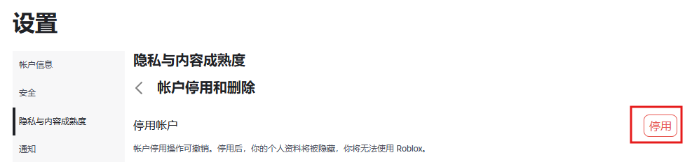 停用Roblox账户