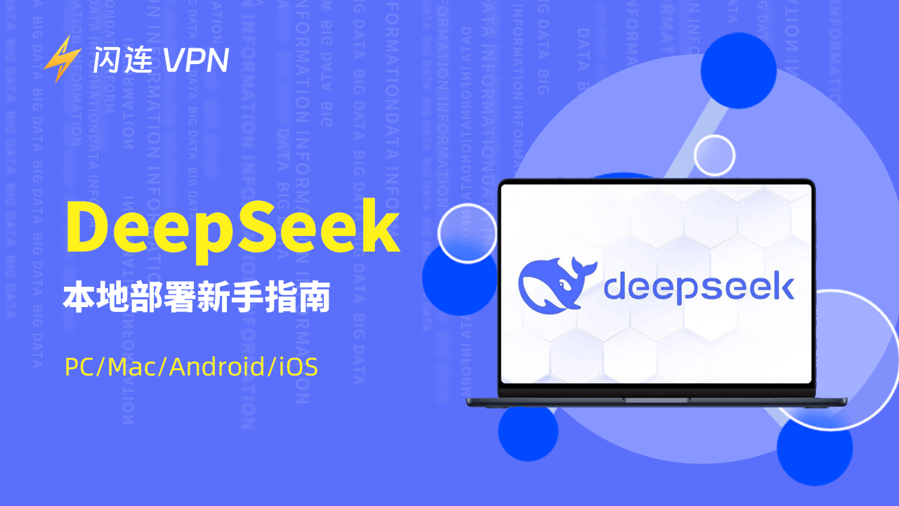 DeepSeek本地部署