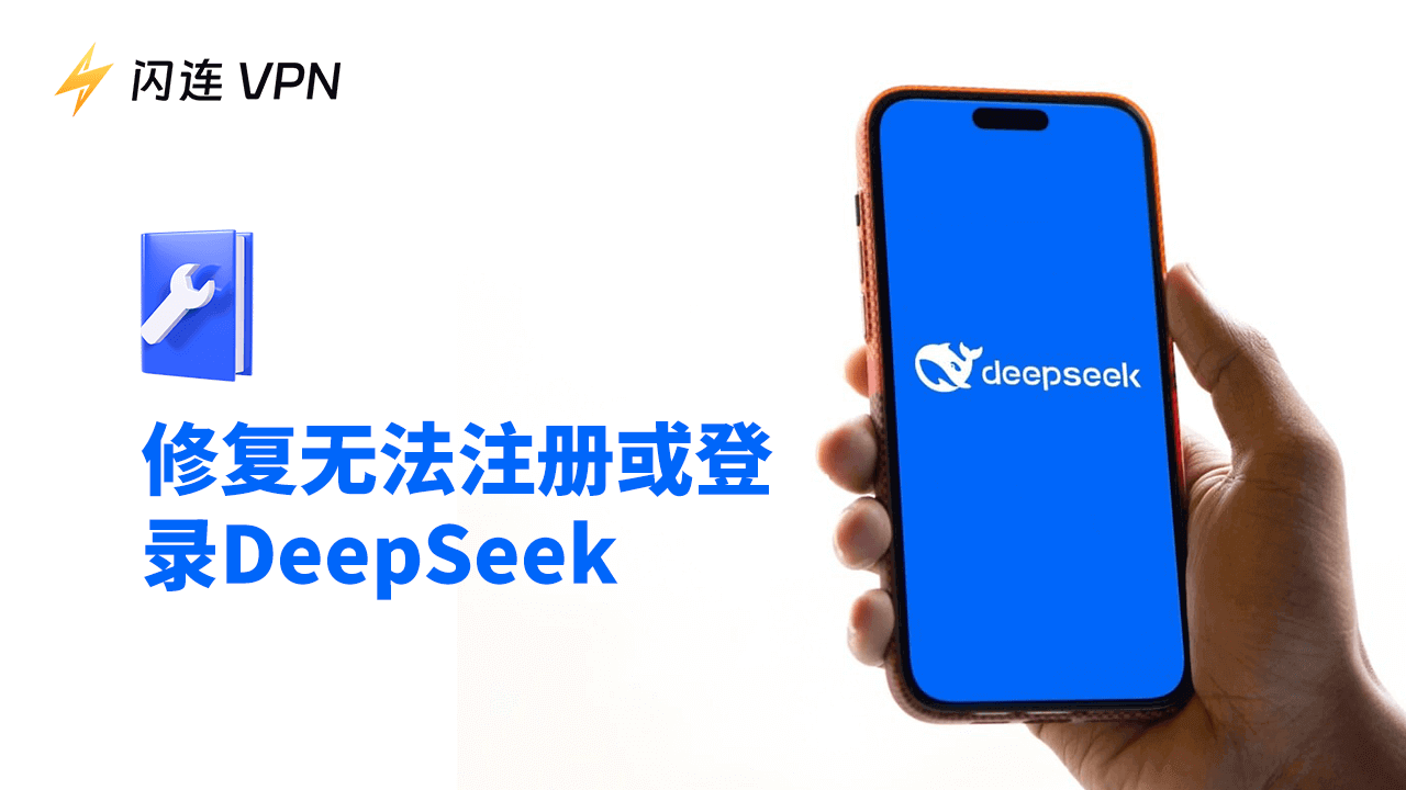 无法注册或登录DeepSeek