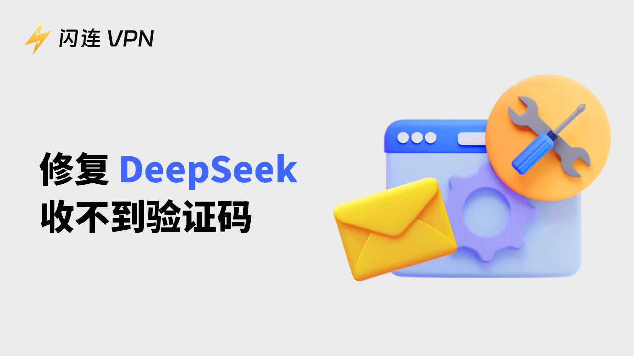 注册DeepSeek验证码收不到