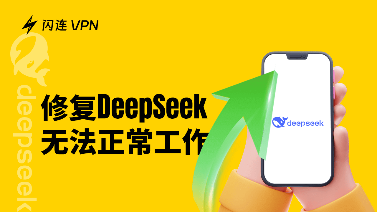 DeepSeek无法正常工作