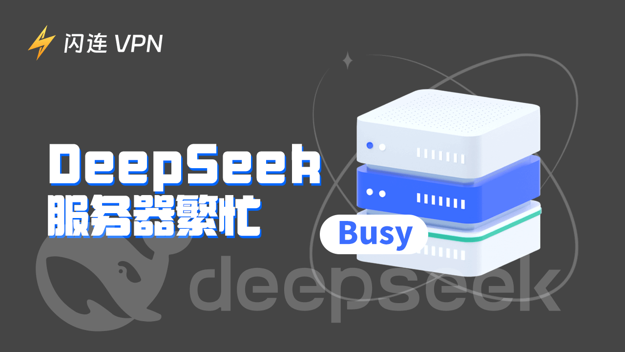 DeepSeek服务器繁忙