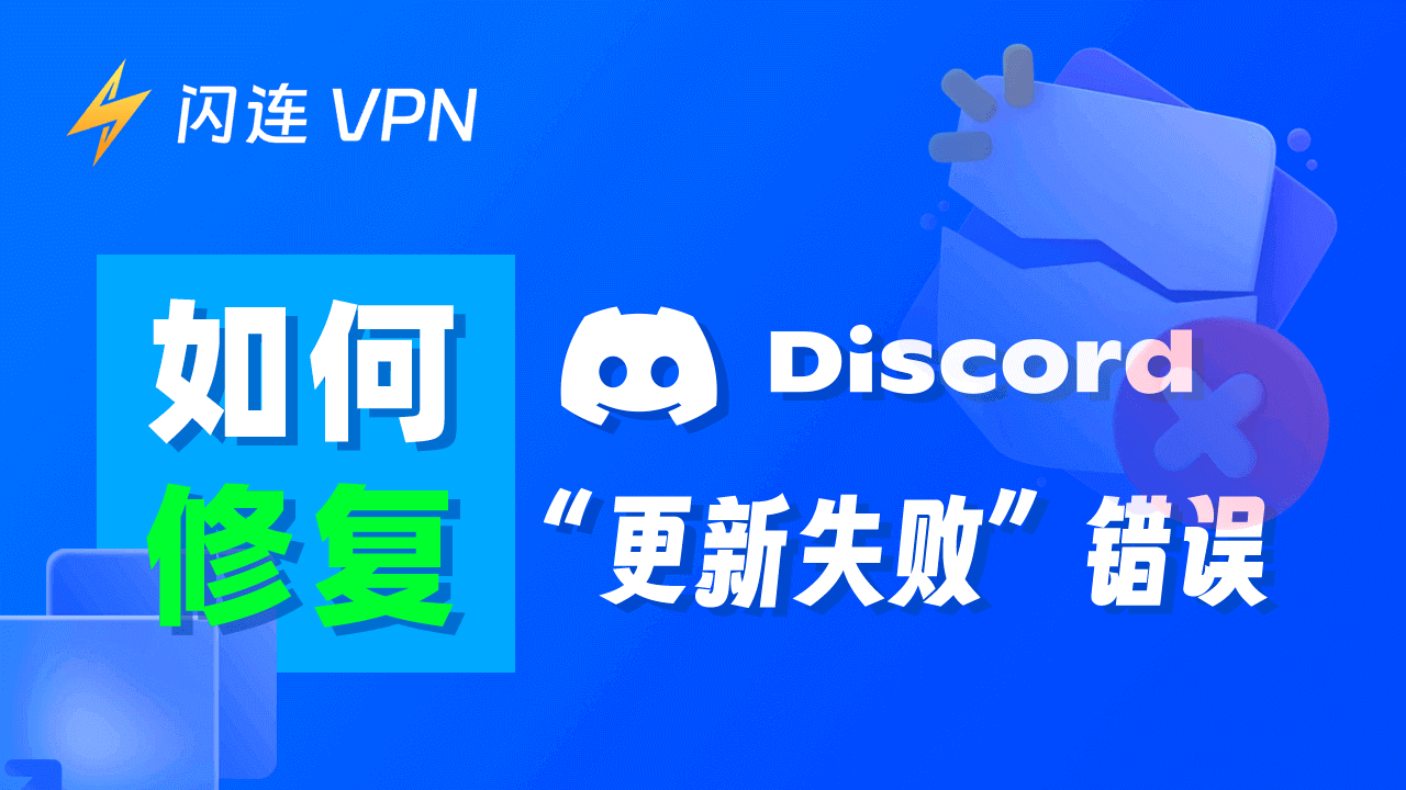 Discord更新失败