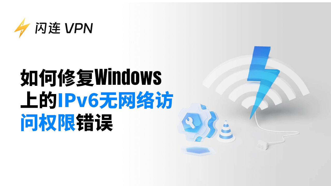 IPv6无网络访问权限