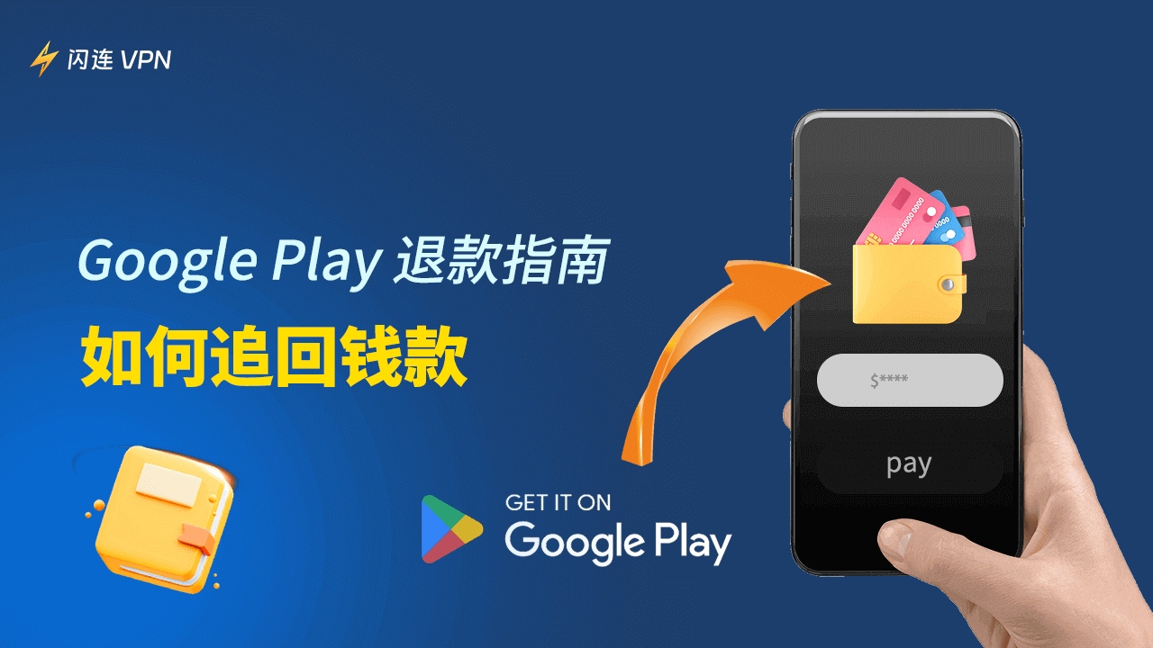 Google Play 退款指南：如何追回款項