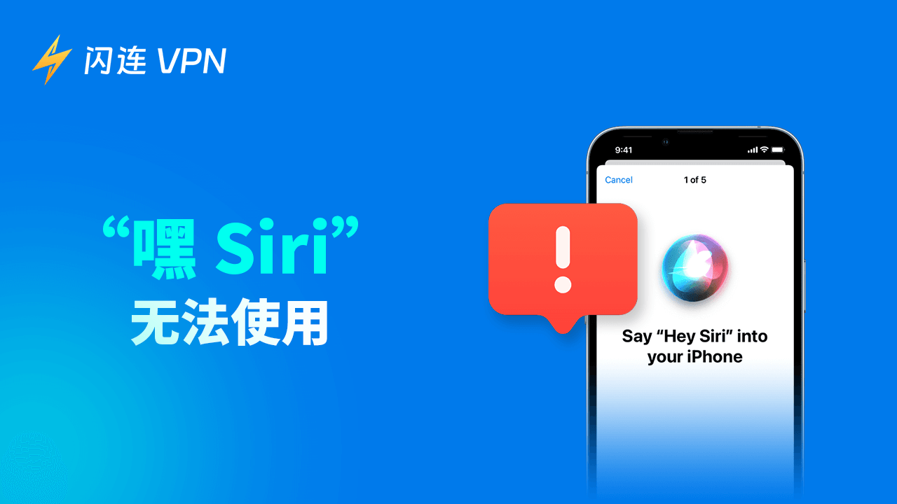 “嘿 Siri”无法使用