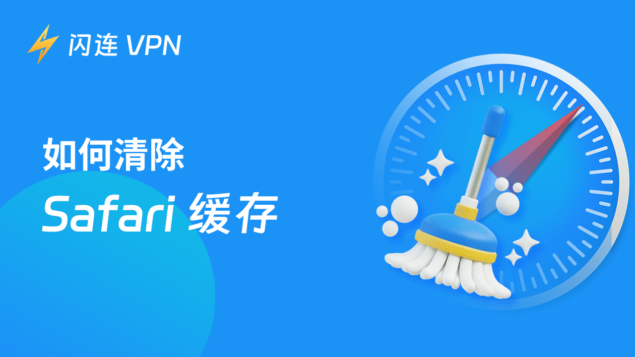 如何清除 Safari 缓存