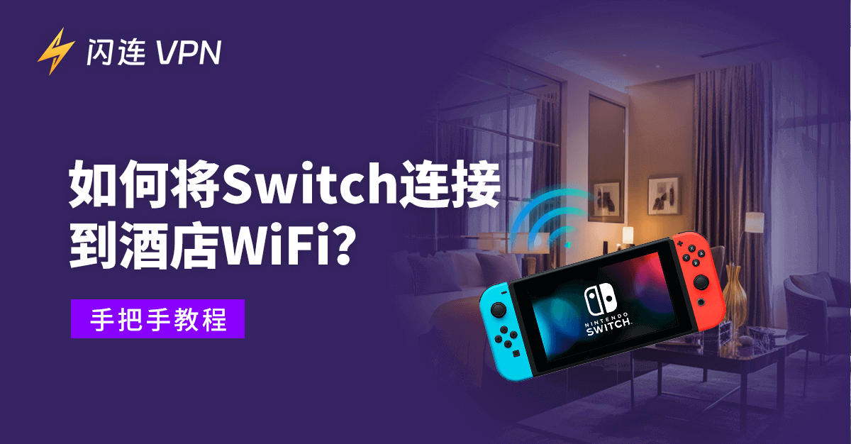 如何将Switch连接到酒店WiFi