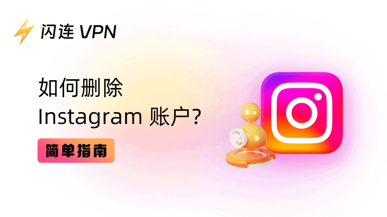 如何删除Instagram账户？简单指南