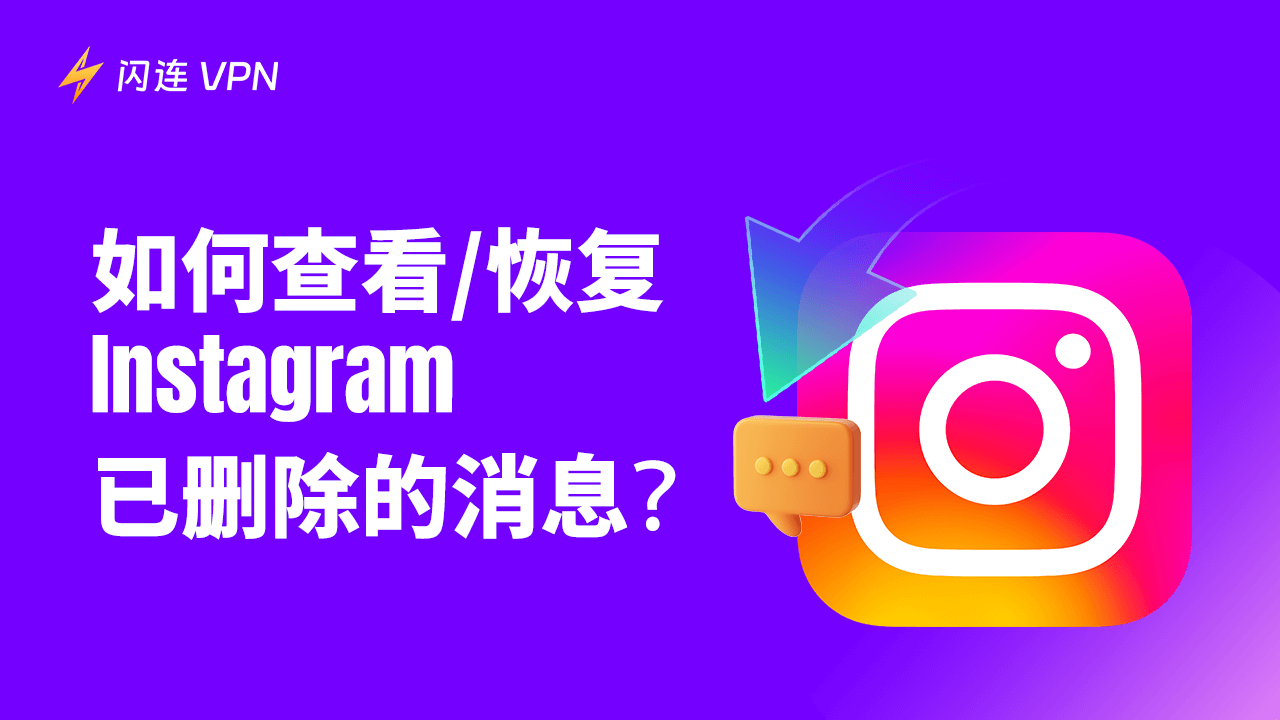 如何查看Instagram 已删除的消息