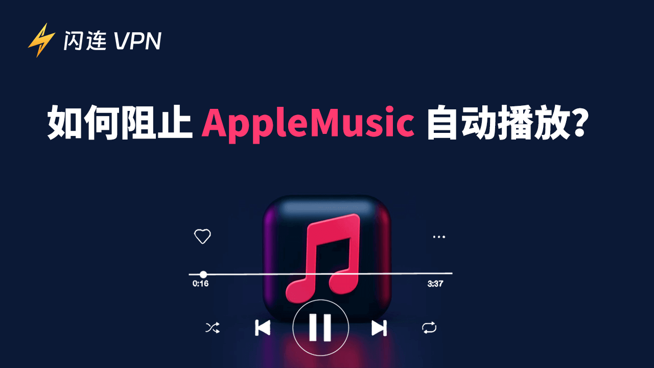 如何阻止 Apple Music 自动播放