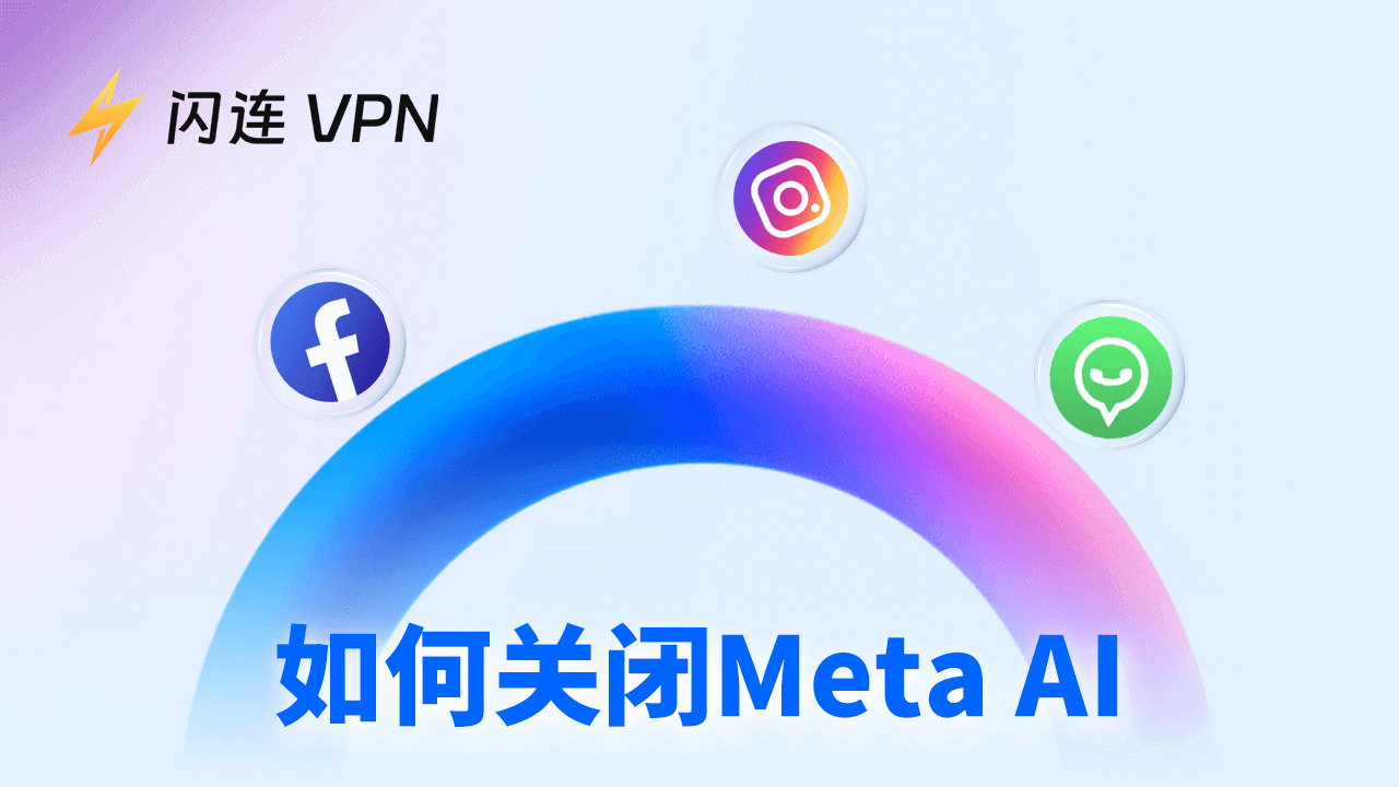 如何关闭Meta AI：Facebook、Instagram和WhatsApp上的操作指南