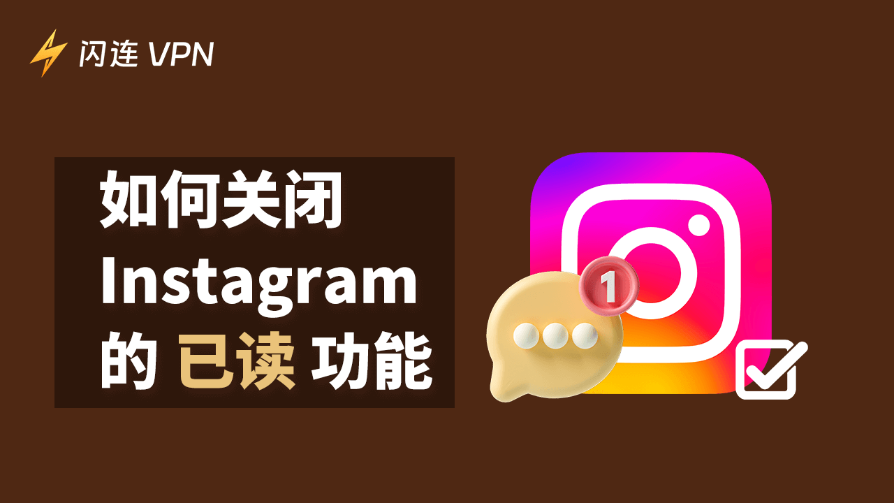 如何在Instagram上关闭已读功能