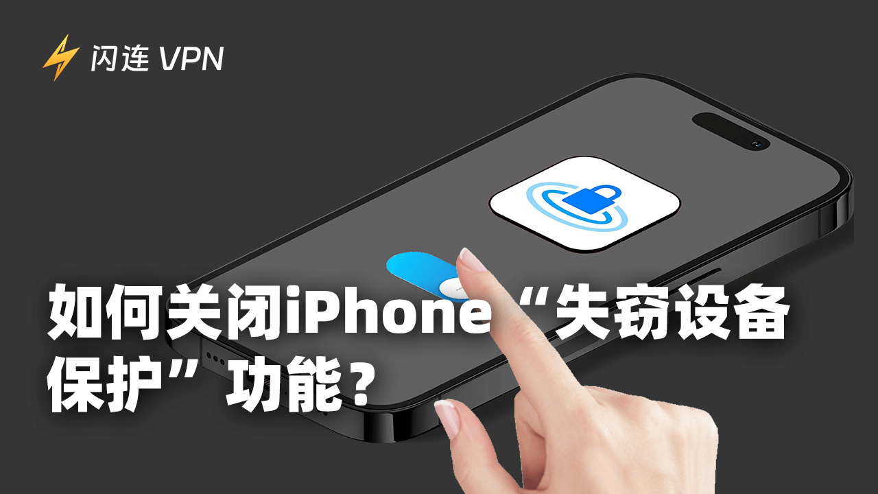 如何關閉iPhone遭竊裝置防護？逐步指南