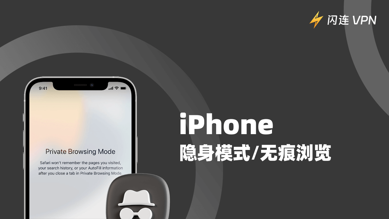 iPhone隐身模式