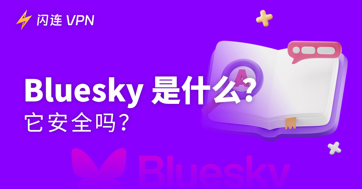 Bluesky安全吗