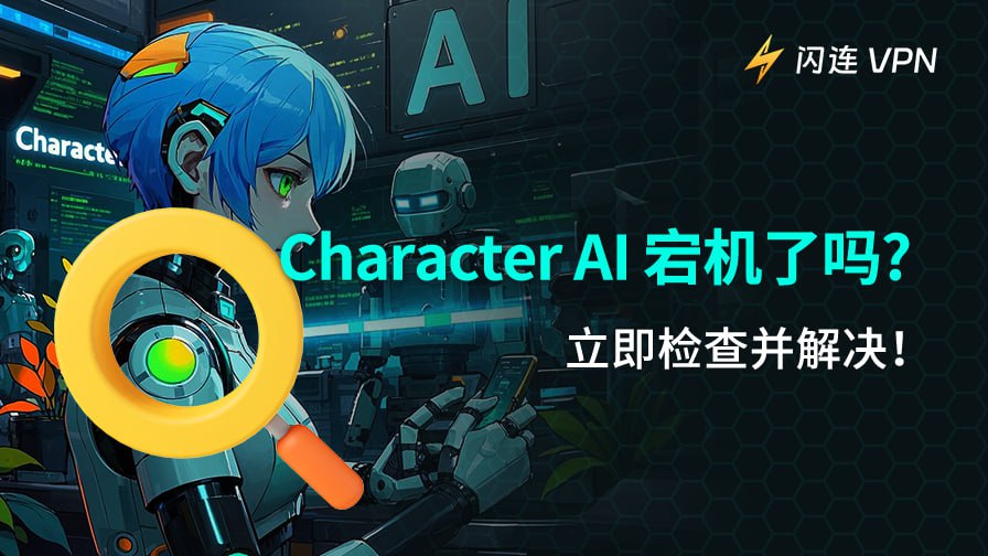 Character AI 宕机了吗？立即检查并解决！