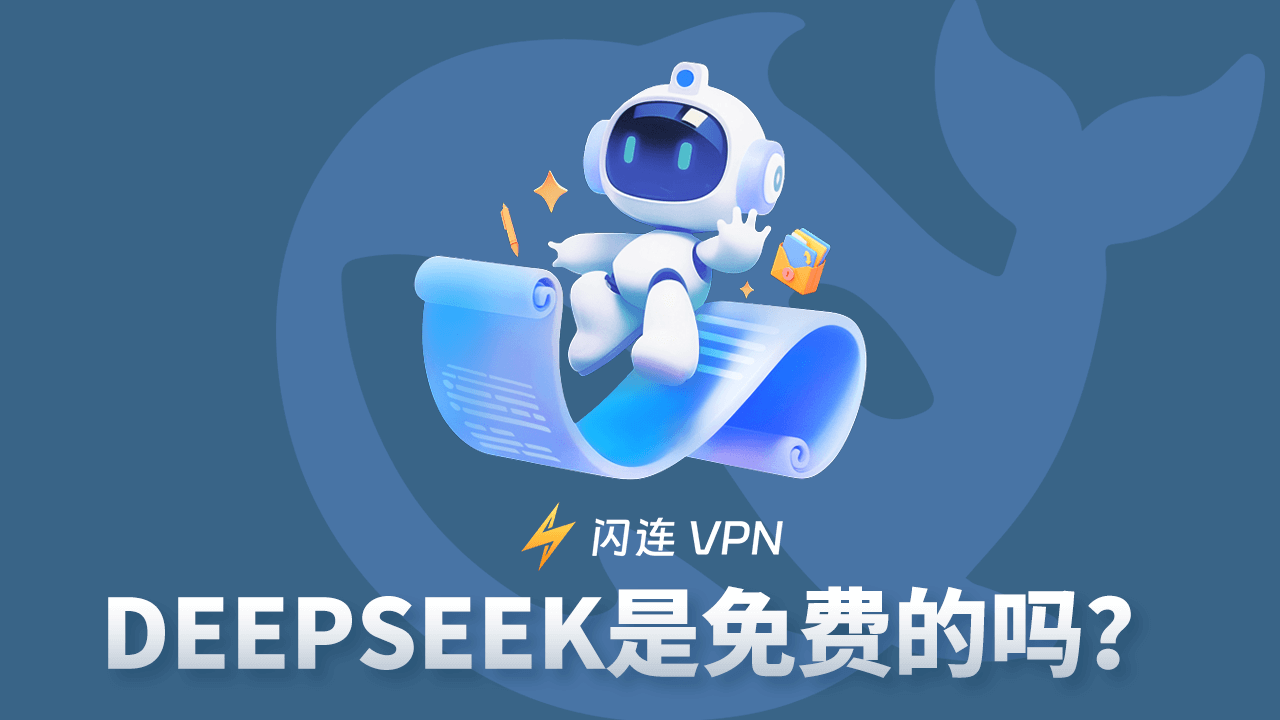 DeepSeek 是免费的吗