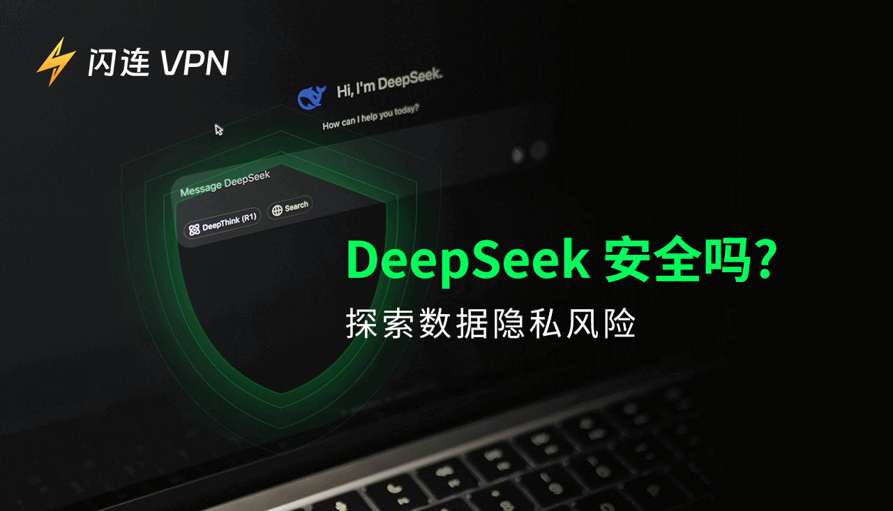 DeepSeek安全吗