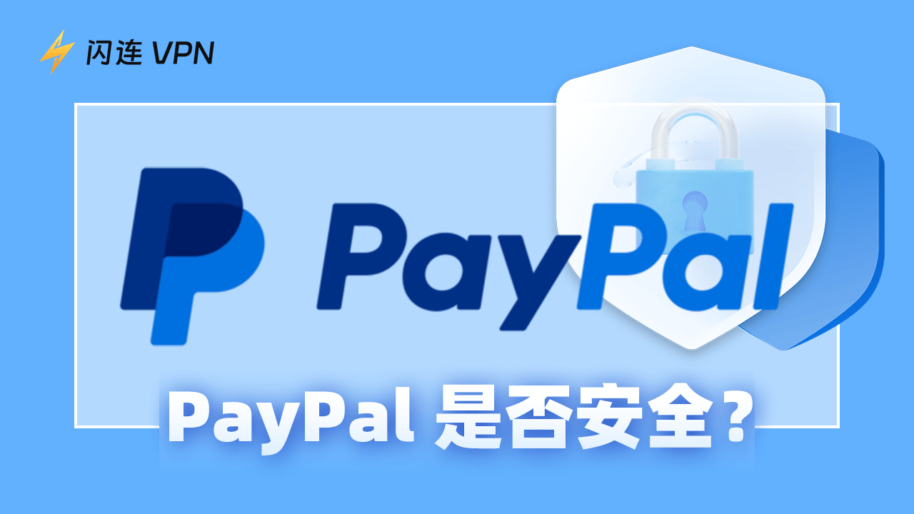 PayPal安全吗？如何保护您的在线资金安全