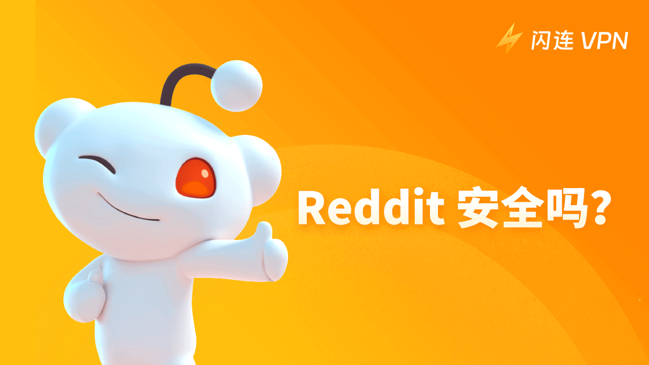 Reddit安全吗