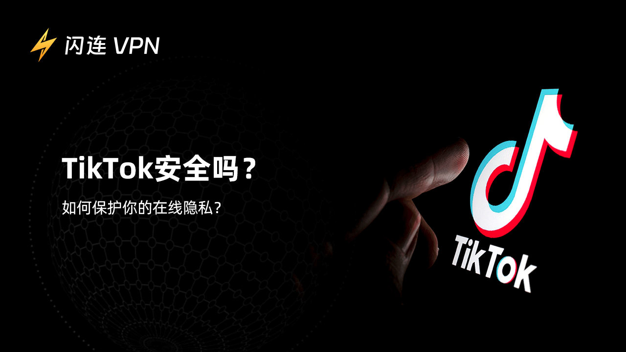 TikTok安全吗？如何保护你的网络安全？